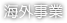 海外事業