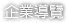 企業導覽