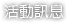 活動訊息