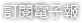 訂閱電子報